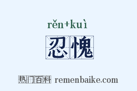 忍愧是什么意思的图片